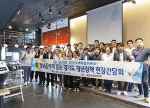 경기도의회, 청년들에게 듣는 청년정책 현장간담회 개최