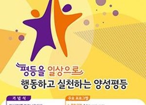 김포시, 양성평등주간 기념행사 개최···김포아트홀에서