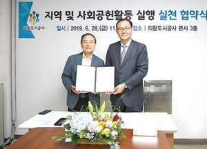 의왕도시공사·굿피플인터내셔널, 사회공헌 활동 나눔 실천 협약
