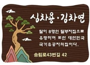 동구,  송림골 역사문패달기 사업 운영