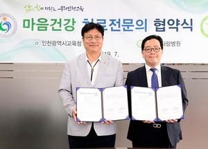 인천시교육청-참사랑병원 협약, 마음건강 치료전문의 전국 최초 배치