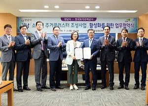 성남시-LH, ‘소호형 주거클러스터 조성 사업’ 협약