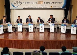경기도의회 더불어민주당, 한류월드와 연계한 자족도시 고양 발전방안 토론회 개최