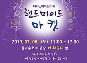 동두천시, 오는 6일 두드림 디자인아트빌리지 핸드메이드 마켓 열려
