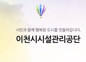 이천시시설관리공단, 20일까지 주민참여예산 제안사업 공모