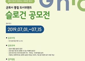 군포시, 통합 도시브랜드 슬로건 공모