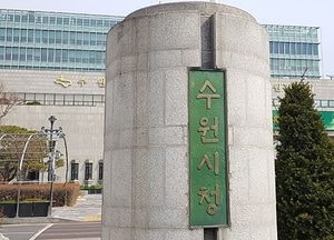수원시, ‘장애등급제 개편’ 수요자 중심 복지혜택 제공키로