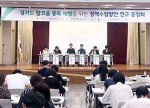경기도의회, 알코올 중독 예방을 위한 정책수립방안 연구공청회 개최