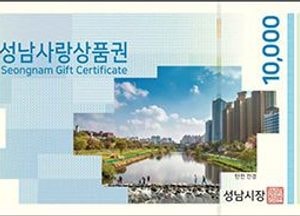 ‘성남사랑상품권’ 13년 만에 디자인 바꿔 출시