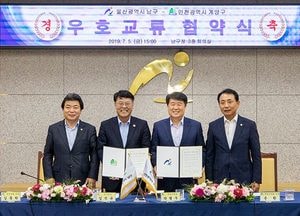 계양구, 울산시 남구와 우호교류 협약 체결…행정‧경제‧문화‧예술 등 발전 도모