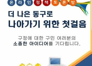 동구, 온라인 정책토론방에 참여하세요… 다음달 31일까지 의견 접수