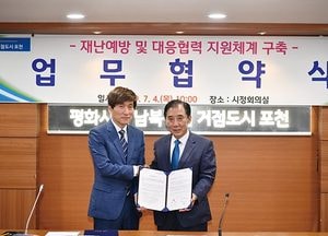 포천시-국제재난안전진흥원, 재난예방 업무협약 체결
