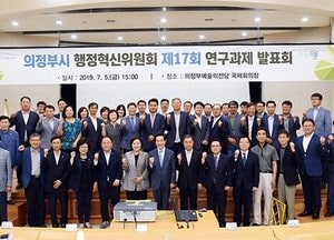 의정부시행정혁신위원회, 제17회 연구과제 발표회 가져