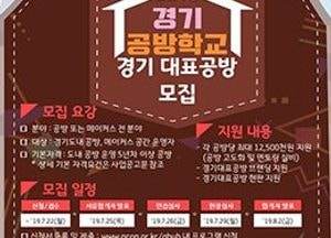 道, 경기공방학교 참여할 예비창업자 모집