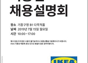 용인시, 15일 ‘이케아 기흥점’ 채용설명회