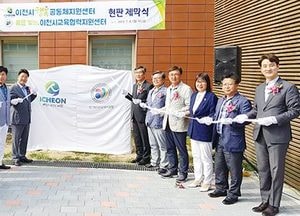 ‘이천시 행복공동체 지원센터’ 현판 제막식 열어