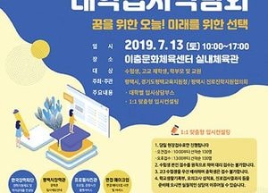 평택시, 13일 이충체육문화센터서 ‘2020학년도 대학입시박람회’