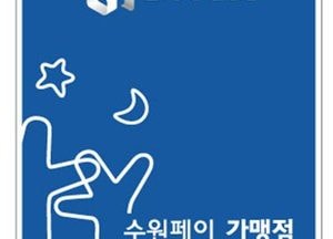 수원시, 수원페이 가맹점 스티커 무료 배부