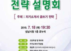 성남시, 18일 ‘대학입시 전략 설명회’ 개최