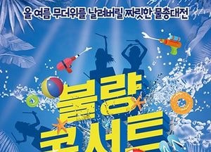 광주시, 13일 ‘불량콘서트-워터스토리 물 잔치’ 개최