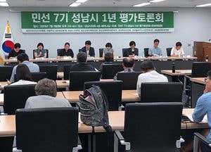 은수미 성남시장 취임 1년 평가토론회, “시민과의 불통 아쉬워…공원일몰제·아동수당은 긍정적”