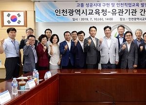인천시교육청, 고졸 성공시대 구현 위한 유관기관 간 업무협약 체결