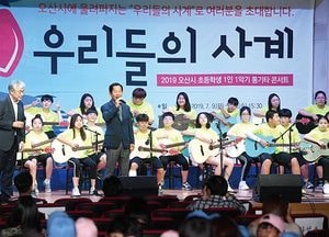 오산시, 초등학생 1인1악기 통기타 콘서트 ‘우리들의 사계’ 성료