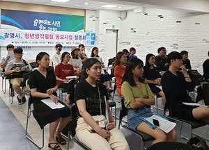 광명시, ‘청년생각펼침 공모사업 설명회’ 열어