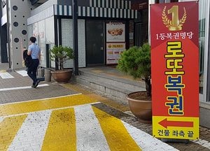 [탐사보도]로또복권 판매점 고속도로 휴게소까지 등장 ‘논란’