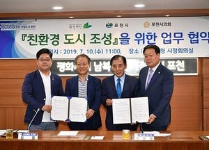 포천시-포천시의회-환경재단 업무협약…“포천시를 친환경 자족도시로 조성”