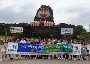 신한대, 여름방학 외국인 연수생 문화·관광 탐방 체험 행사 개최