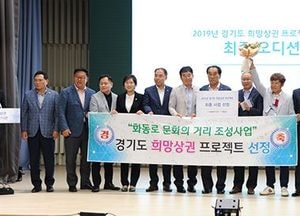 道, 희망상권프로젝트 선정… 포천·오산시 지역상권 상권활성화 10억 획득