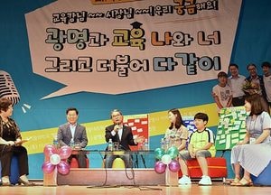 이재정 교육감,  ‘광명과 교육‧나와 너‧더불어 다같이’ 토크쇼 참석