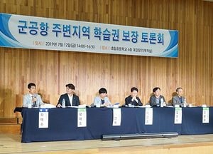 수원 군 공항 주변 지역 학생들 '학습권 보장' 대책 마련 토론회 개최
