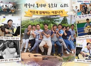 광주시 공무원 통기타 동호회 G코드, 그들의 여름나기