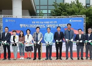 평택시, ‘2020학년도 대학입시박람회’ 2000명 발길