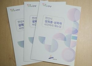 안산시, 성희롱·성폭력 사건 처리 매뉴얼 배부