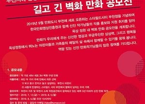 한국만화영상진흥원-스타필드시티 부천점, 초대형 만화 벽화 공모전 개최