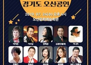 오산문화재단, 24일 ‘5080 낭만콘서트’ 개최