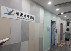 영종국제도시에 병원급 의료기관 ‘영종국제병원’ 개원