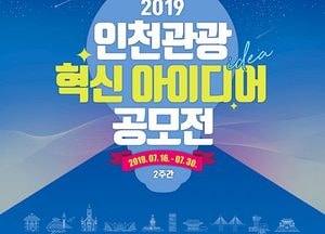 인천관광공사, 16일부터 인천관광 혁신 아이디어 공모전