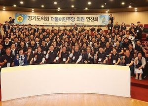 경기도의회, 민주당 전체의원 연찬회 개최