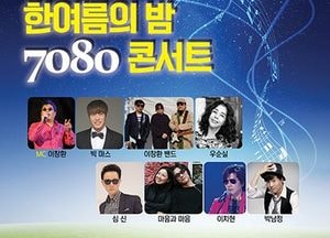 의왕시, 20일 ‘한여름의 밤 7080 콘서트’ 개최