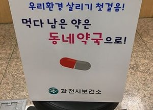 과천시, ‘폐의약품 수거함’ 주민센터·약국에 설치