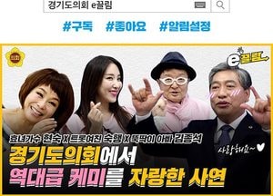 경기도의회, 도민 소통위해 유튜브 채널 ‘e끌림’ 구축·개통