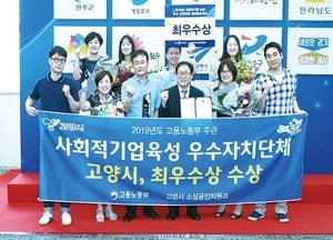 고양시, 2019년 사회적기업 육성 성과공유대회서 최우수상 수상