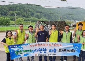 농협광주시지부, ‘농촌에서 시원한 여름 보내세요’ 캠페인