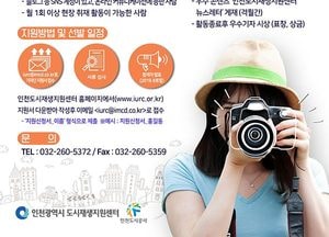 제1기 인천시 도시재생지원센터 시민기자단 모집