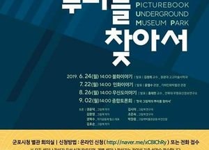 군포시, ‘그림책박물관공원’ 콘텐츠 발굴 위한 정책세미나 총 4회 개최