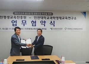 인천평생교육진흥원-인천대 과학영재교육연구소 업무협약
